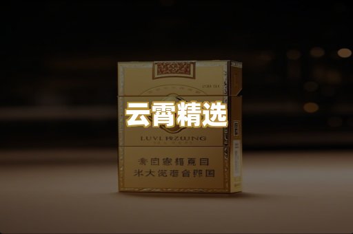 云霄精选