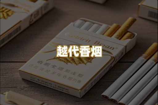 越代香烟